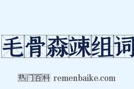 毛骨森竦组词是什么意思的图片